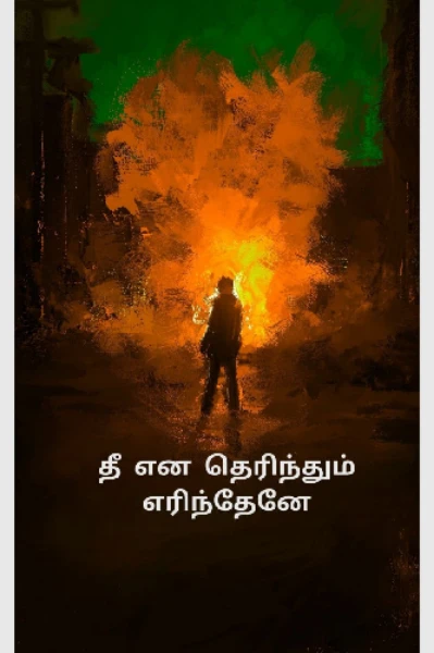 தீ என தெரிந்தும் எரிந்தேனே - 1
