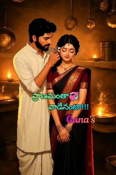 ప్రాణమంతా వాడేనంటా!!!