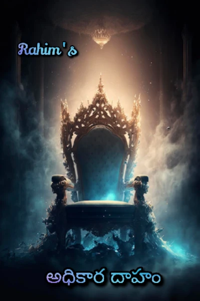 అధికార దాహం