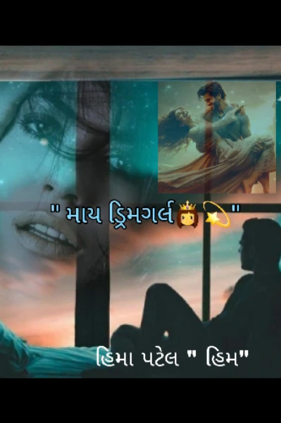 "માય ડ્રિમગર્લ 👸💫"