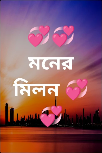 💞💞 মনের মিলন 💞💞
