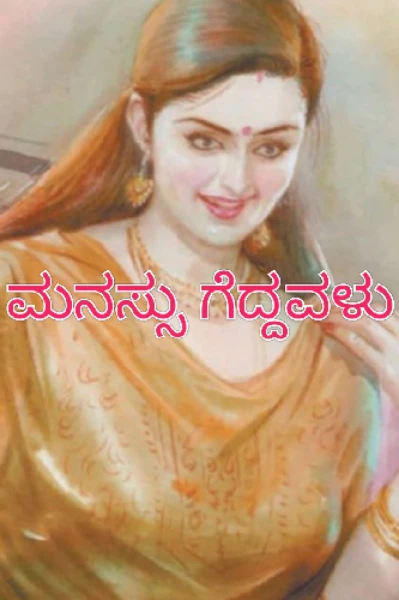 " ಮನಸ್ಸು ಗೆದ್ದವಳು "