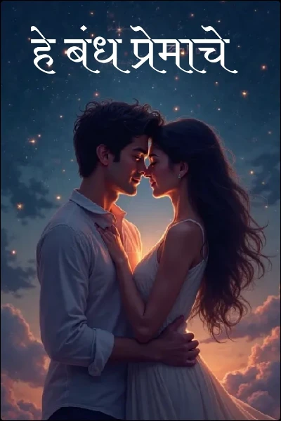 हे बंध प्रेमाचे