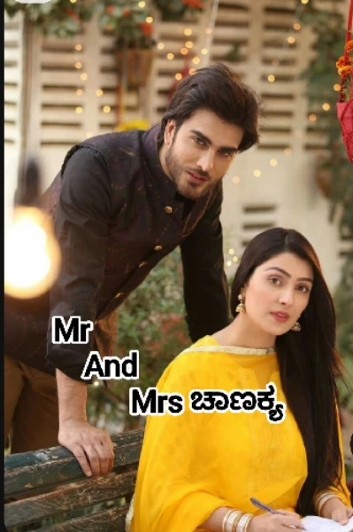 Mr And Mrs ಚಾಣಕ್ಯ