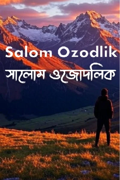 Salom Ozodlik(সালোম ওজোদলিক)