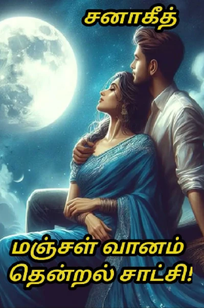 மஞ்சள் வானம்! தென்றல் சாட்சி!