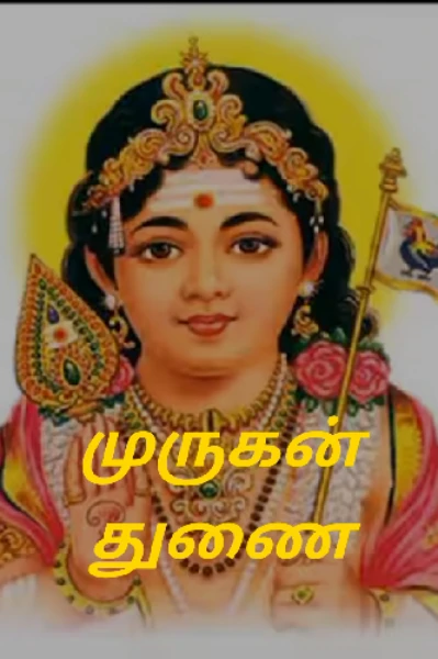 முருகன் துணை