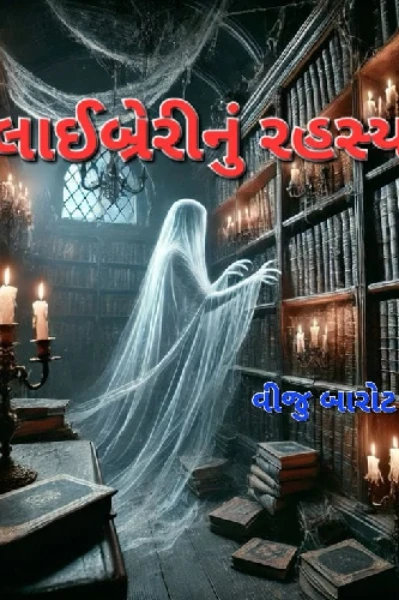 લાયબ્રેરી નું રહસ્ય. ભાગ - 1