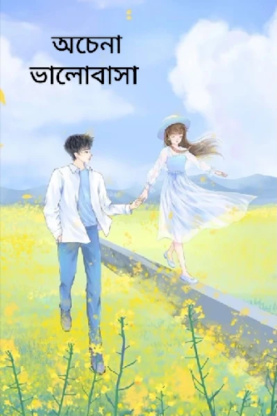 অচেনা ভালোবাসা" পর্ব ১