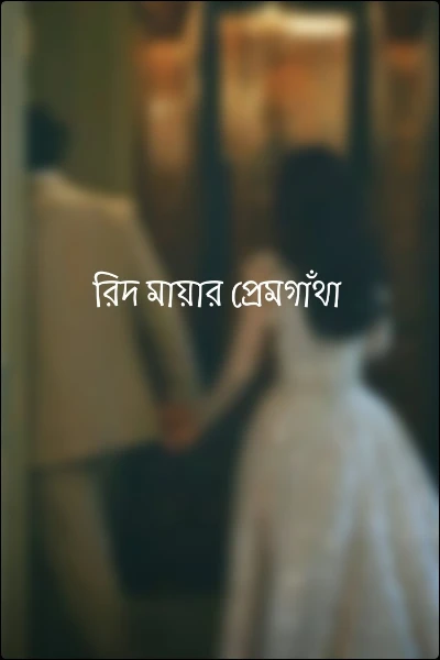 রিদ মায়ার প্রেমগাঁথা