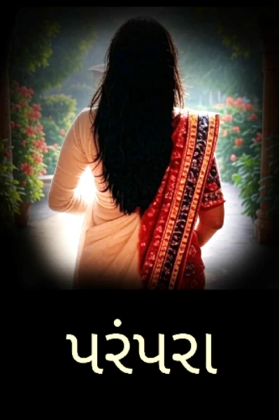 પરંપરા -1