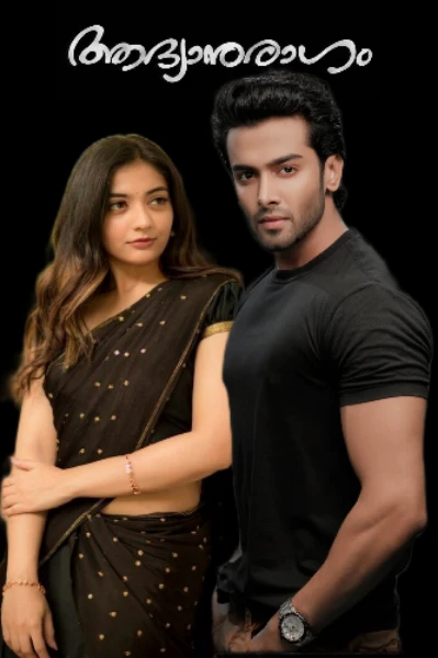 ആദ്യാനുരാഗം 🍂