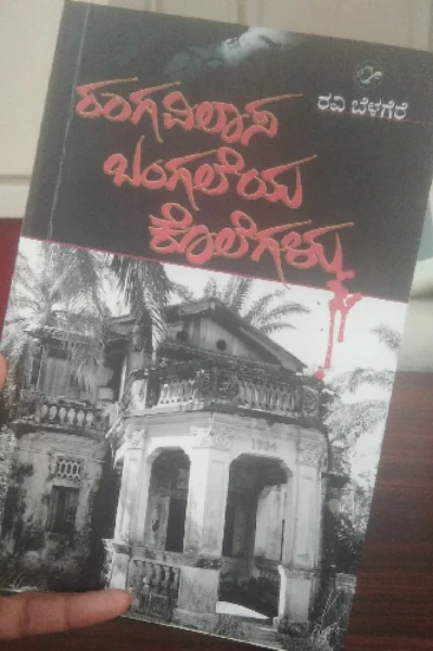 ರಂಗವಿಲಾಸ ಬಂಗಲೆಯ ಕೊಲೆಗಳು...!!