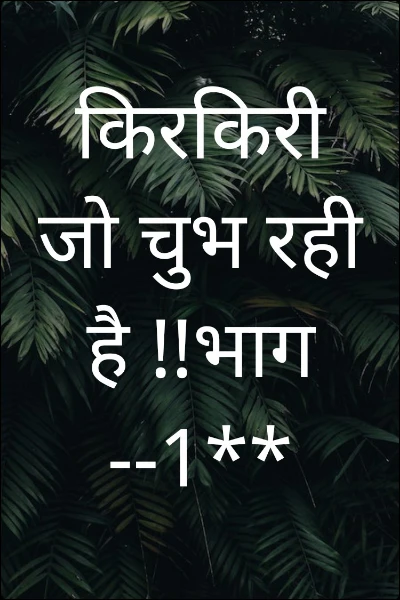 किरकिरी जो चुभ रही है !!भाग --1**