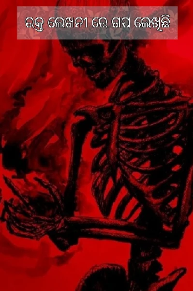 ✒️💀ରକ୍ତ ଲେଖନୀ ରେ ଗପ ଲେଖିଛି 💀✒️
