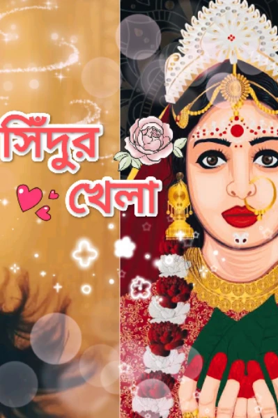 সিঁদুর খেলা ❤️‍🔥