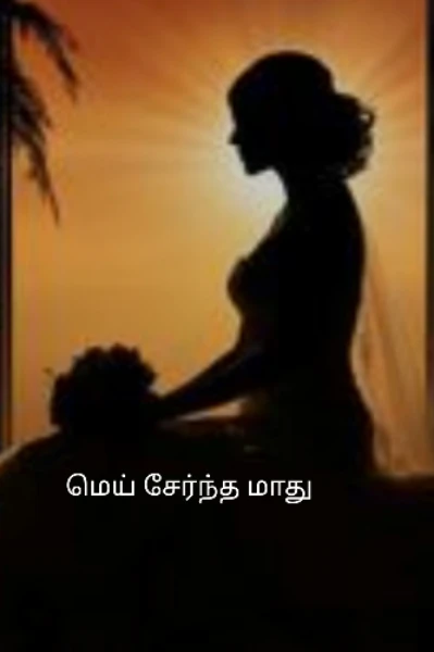 மெய் சேர்ந்த மாது