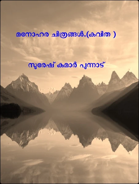 മനോഹര ചിത്രങ്ങൾ.(കവിത ) സുരേഷ് കുമാർ പുന്നാട്