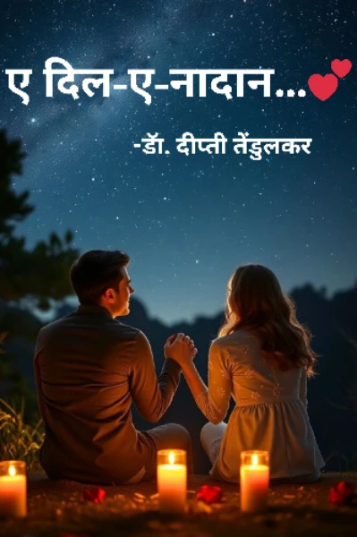 ए दिल-ए-नादान…💕