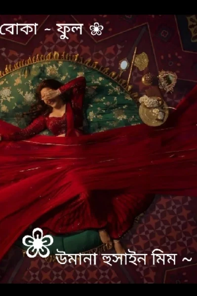 #বোকা_ফুল❀