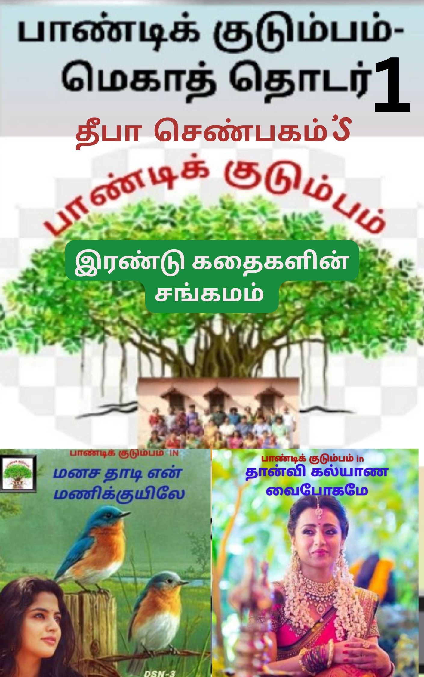 பாண்டிக் குடும்பம்- மெகா தொடர் -1
