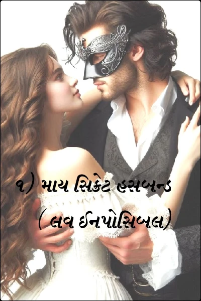 ૧) માય સિક્રેટ હસબન્ડ ( લવ ઈનપોસિબલ)