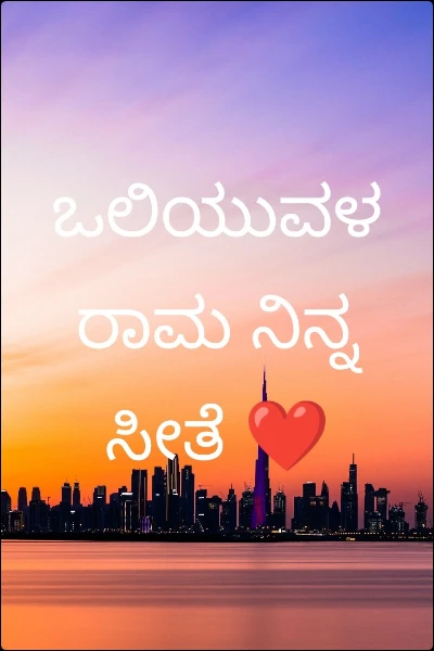 ಒಲಿಯುವಳ ರಾಮ ನಿನ್ನ ಸೀತೆ ❤️