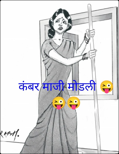कंबर माजी मोडली 😜😜😜
