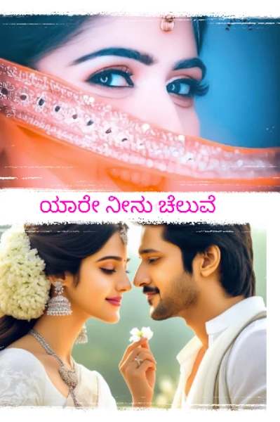 ಯಾರೆ ನೀನು ಚೆಲುವೆ 1