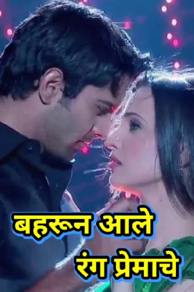 बहरून आले रंग प्रेमाचे ♥️