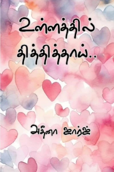 உள்ளத்தில் தித்தித்தாய்!