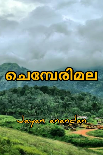 ✨💞ചെമ്പേരിമല💞✨ 1️⃣