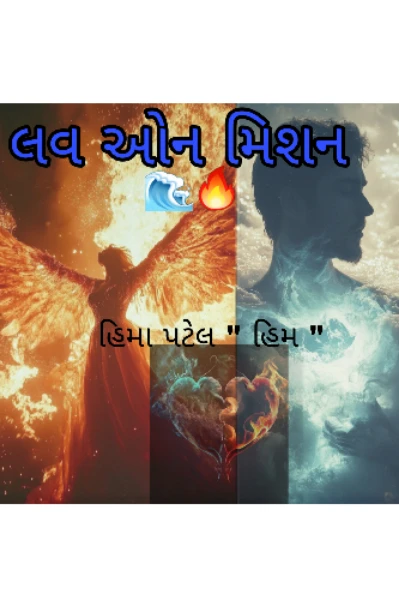 " લવ ઓન મિશન 🌊🔥"