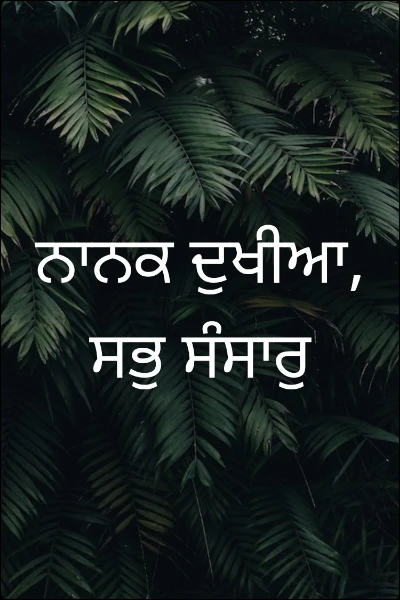 ਨਾਨਕ ਦੁਖੀਆ, ਸਭੁ ਸੰਸਾਰੁ