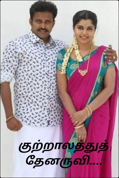 குற்றாலத்துத் தேனருவி....