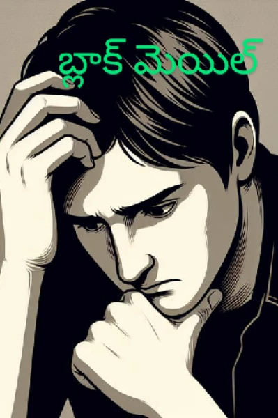బ్లాక్ మెయిల్ –ధారావాహిక