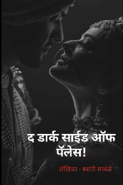द डार्क साईड ऑफ पॅलेस!