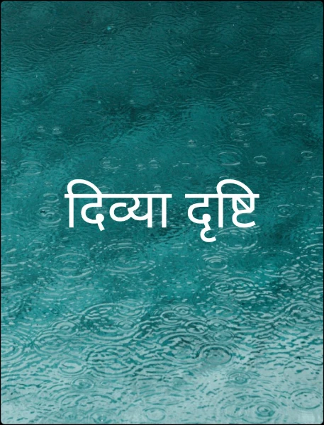 दिव्या दृष्टि