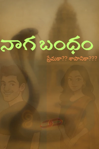 నాగబంధం-01