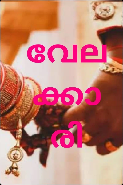 വേലക്കാരി