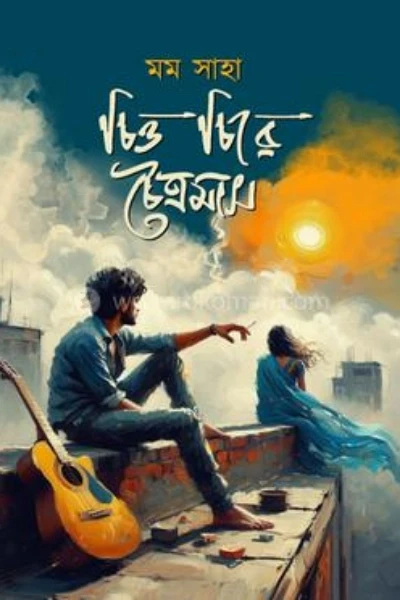 চিত্ত চিরে চৈত্রমাস ( সকল পর্ব )