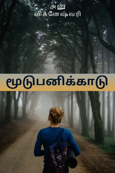 மூடுபனிக்காடு