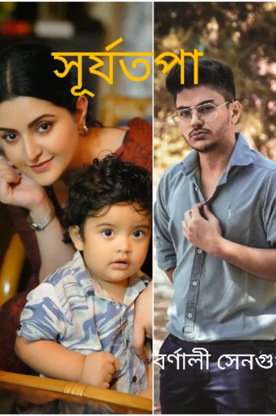 সূর্যতপা