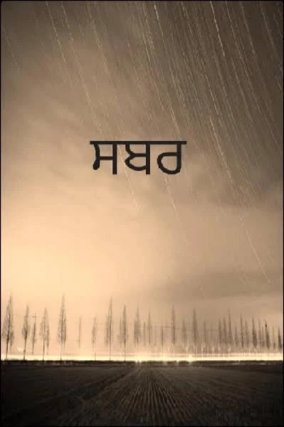 ਸਬਰ