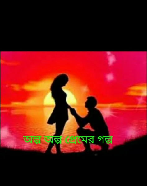 অল্প অল্প প্রেমের গল্প
