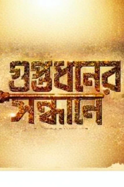 গুপ্তধনের সন্ধানে