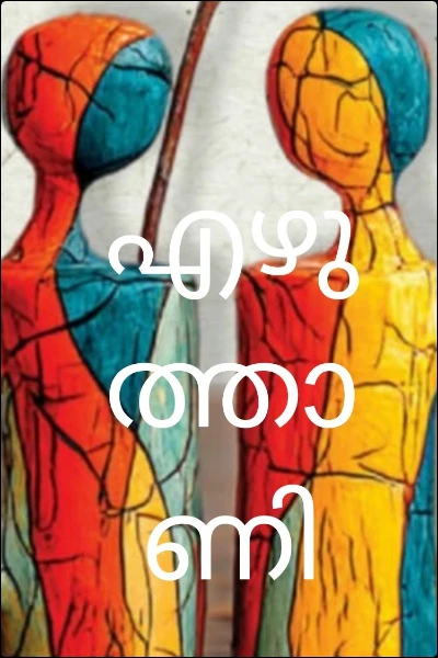 എഴുത്താണി