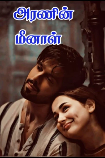 அரணின் மீனாள் 🔥🔥