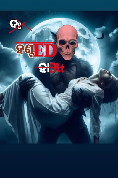 ❤️‍🔥ଦି ହଣ୍ଟେଡ୍ ହାର୍ଟ❤️‍🔥