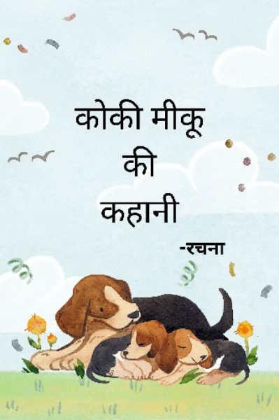 कोकी मीकू की कहानी